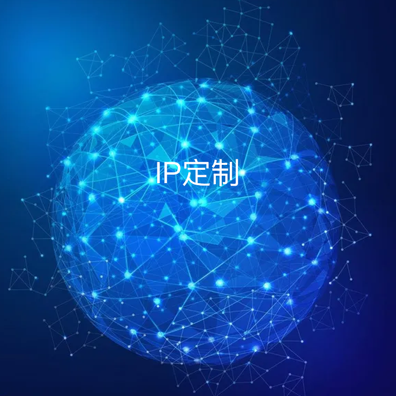 IP定制 - 深圳骏通微集成电路设计有限公司